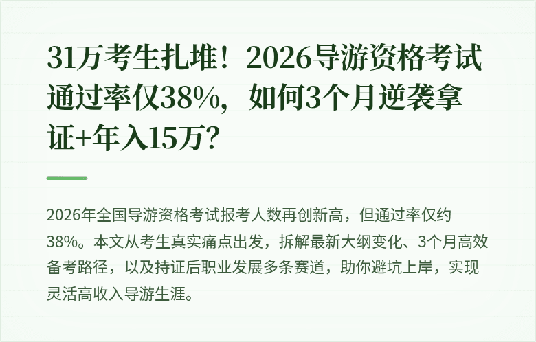 31万考生扎堆！2026导游资格考试通过率仅38%，如何3个月逆袭拿证+年入15万？