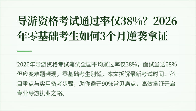 导游资格考试通过率仅38%？2026年零基础考生如何3个月逆袭拿证
