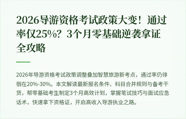 2026导游资格考试政策大变！通过率仅25%？3个月零基础逆袭拿证全攻略