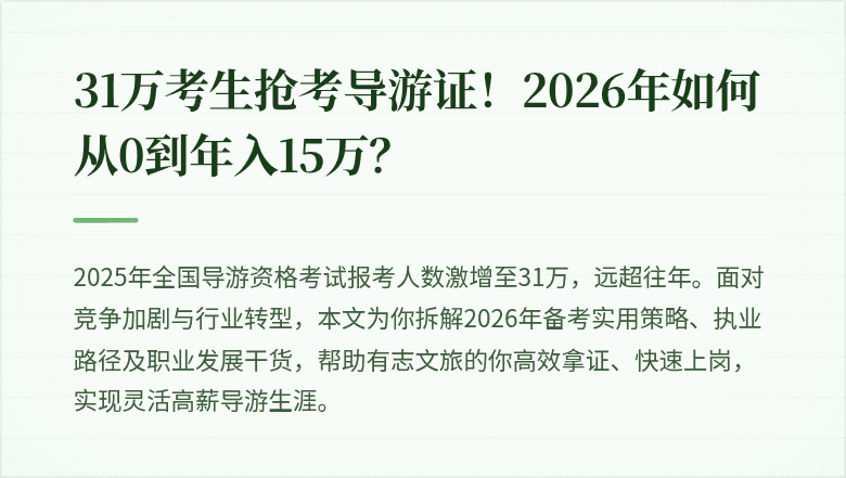 31万考生抢考导游证！2026年如何从0到年入15万？