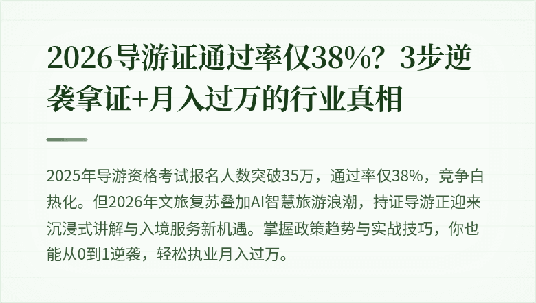 2026导游证通过率仅38%？3步逆袭拿证+月入过万的行业真相