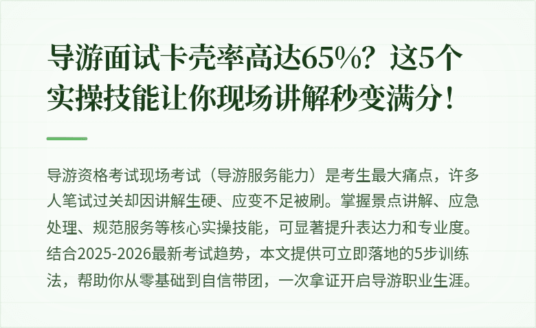 导游面试卡壳率高达65%？这5个实操技能让你现场讲解秒变满分！