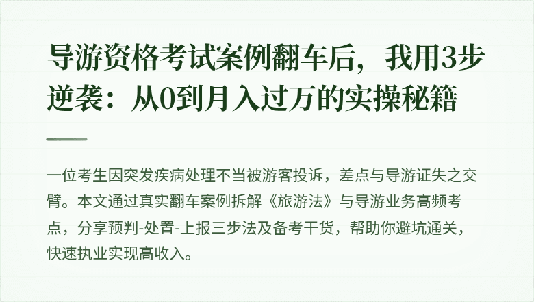 导游资格考试案例翻车后，我用3步逆袭：从0到月入过万的实操秘籍