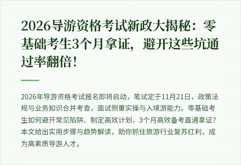 2026导游资格考试新政大揭秘：零基础考生3个月拿证，避开这些坑通过率翻倍！