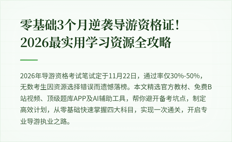 零基础3个月逆袭导游资格证！2026最实用学习资源全攻略