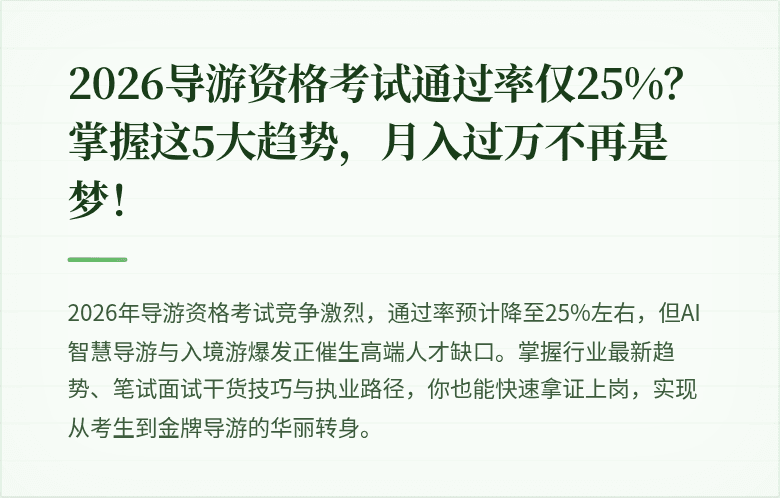 2026导游资格考试通过率仅25%？掌握这5大趋势，月入过万不再是梦！