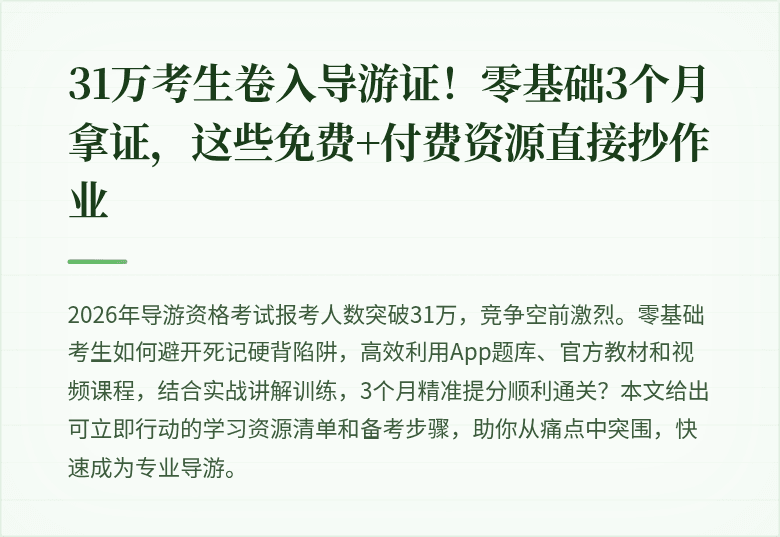 31万考生卷入导游证！零基础3个月拿证，这些免费+付费资源直接抄作业