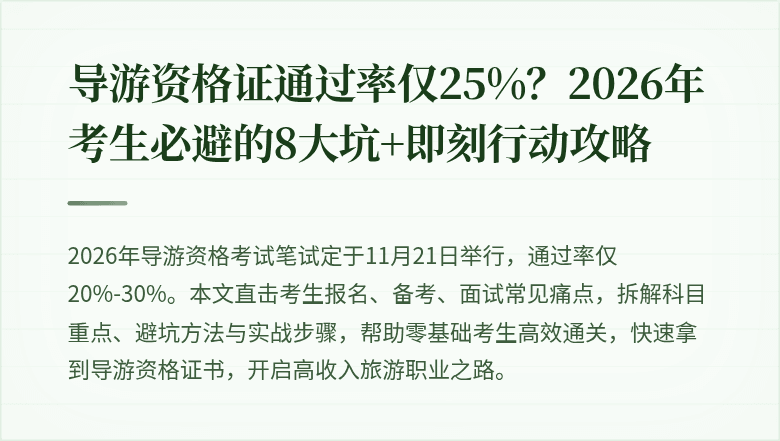 导游资格证通过率仅25%？2026年考生必避的8大坑+即刻行动攻略