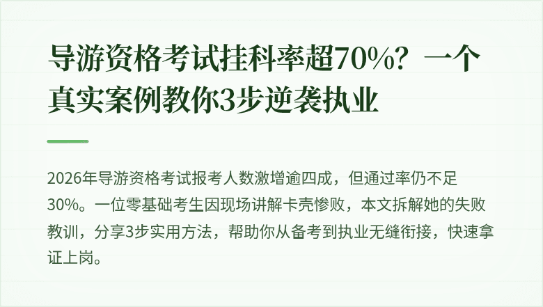 导游资格考试挂科率超70%？一个真实案例教你3步逆袭执业