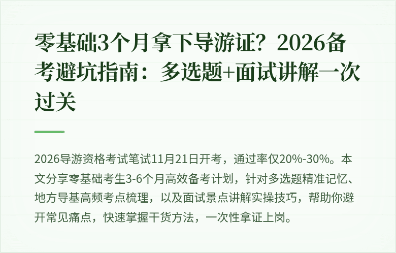 零基础3个月拿下导游证？2026备考避坑指南：多选题+面试讲解一次过关
