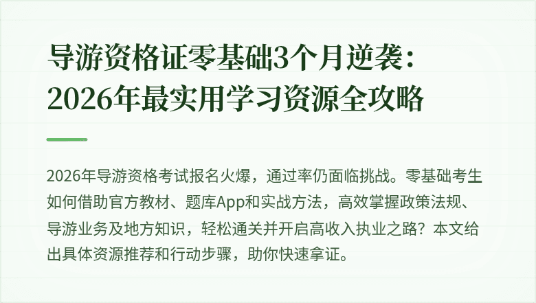 导游资格证零基础3个月逆袭：2026年最实用学习资源全攻略