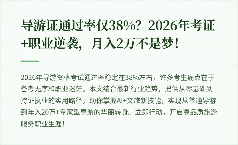 导游证通过率仅38%？2026年考证+职业逆袭，月入2万不是梦！