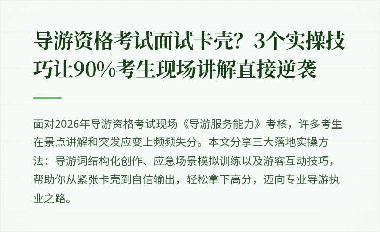 导游资格考试面试卡壳？3个实操技巧让90%考生现场讲解直接逆袭
