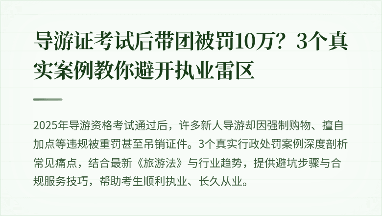 导游证考试后带团被罚10万？3个真实案例教你避开执业雷区