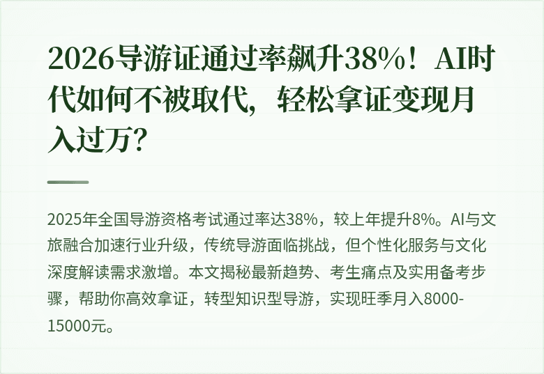 2026导游证通过率飙升38%！AI时代如何不被取代，轻松拿证变现月入过万？