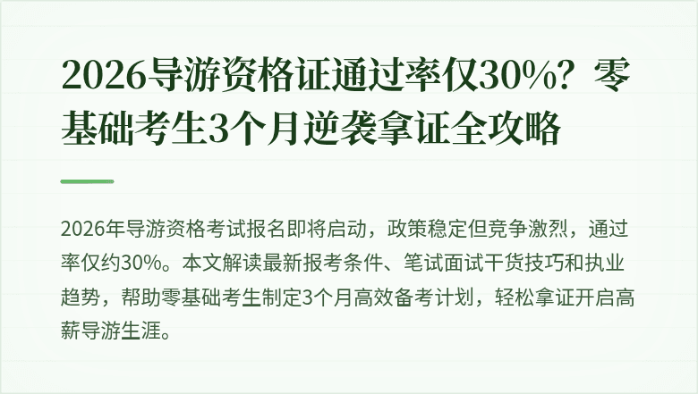 2026导游资格证通过率仅30%？零基础考生3个月逆袭拿证全攻略