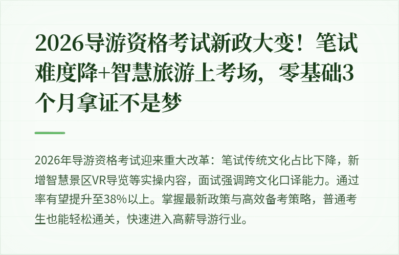 2026导游资格考试新政大变！笔试难度降+智慧旅游上考场，零基础3个月拿证不是梦