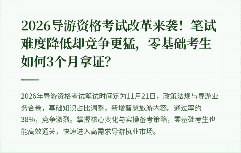 2026导游资格考试改革来袭！笔试难度降低却竞争更猛，零基础考生如何3个月拿证？
