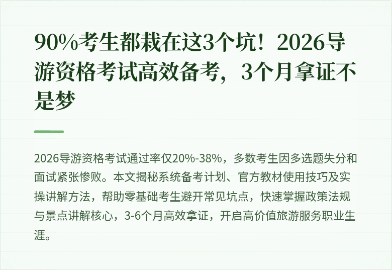 90%考生都栽在这3个坑！2026导游资格考试高效备考，3个月拿证不是梦