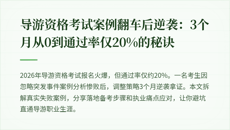 导游资格考试案例翻车后逆袭：3个月从0到通过率仅20%的秘诀