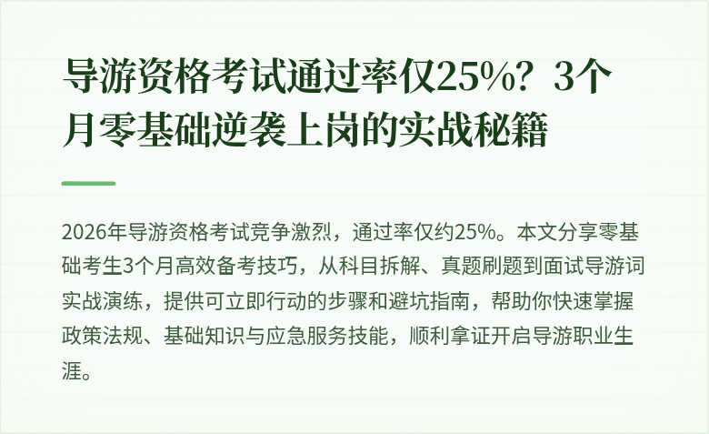 导游资格考试通过率仅25%？3个月零基础逆袭上岗的实战秘籍