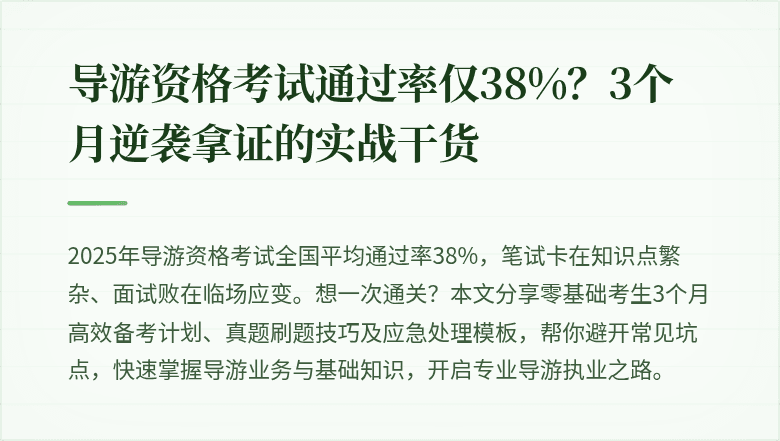 导游资格考试通过率仅38%？3个月逆袭拿证的实战干货