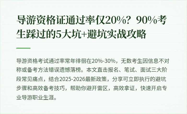 导游资格证通过率仅20%？90%考生踩过的5大坑+避坑实战攻略