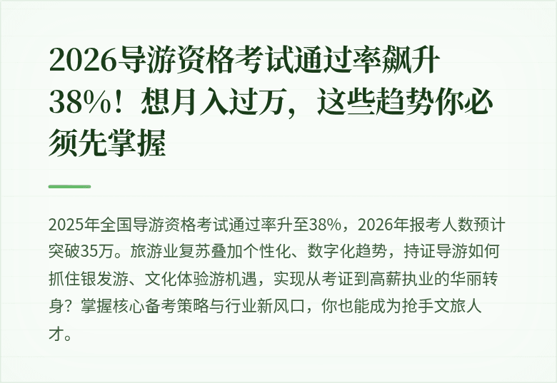 2026导游资格考试通过率飙升38%！想月入过万，这些趋势你必须先掌握
