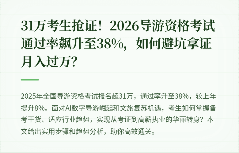 31万考生抢证！2026导游资格考试通过率飙升至38%，如何避坑拿证月入过万？