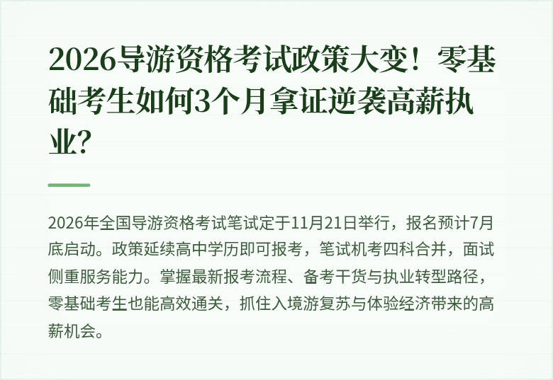 2026导游资格考试政策大变！零基础考生如何3个月拿证逆袭高薪执业？