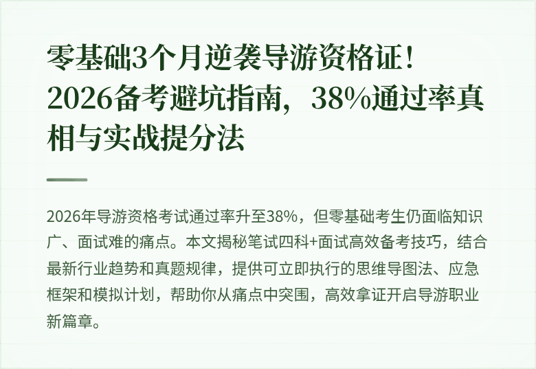 零基础3个月逆袭导游资格证！2026备考避坑指南，38%通过率真相与实战提分法