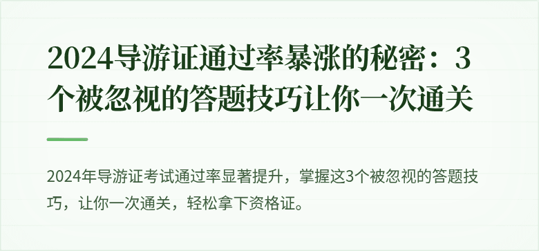 2024导游证通过率暴涨的秘密：3个被忽视的答题技巧让你一次通关