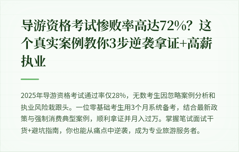 导游资格考试惨败率高达72%？这个真实案例教你3步逆袭拿证+高薪执业