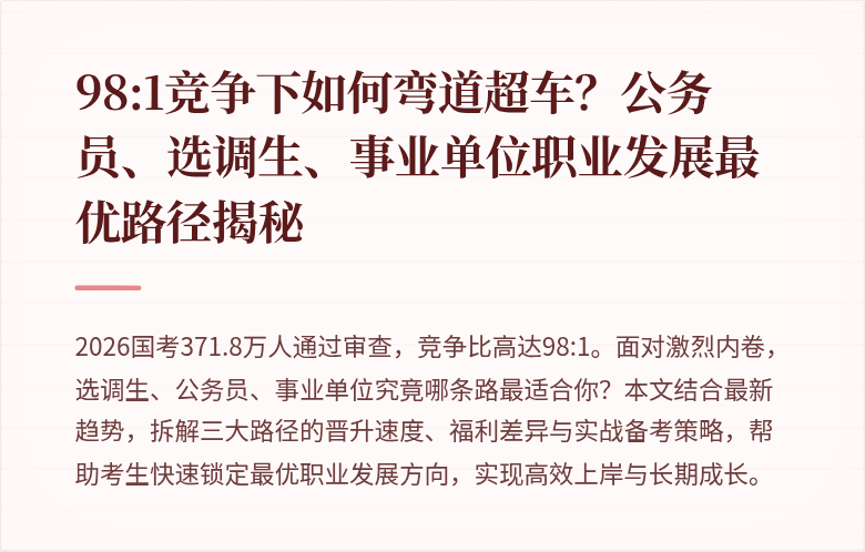 98:1竞争下如何弯道超车？公务员、选调生、事业单位职业发展最优路径揭秘