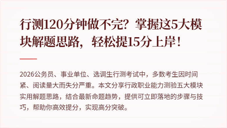 行测120分钟做不完?掌握这5大模块解题思路,轻松提15分上岸!