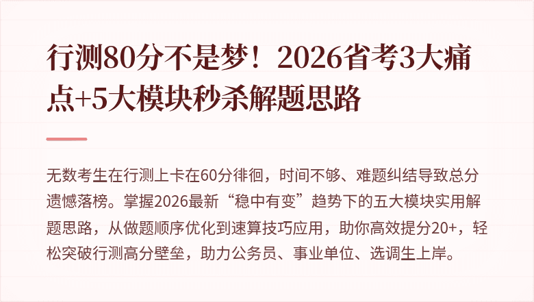 行测80分不是梦！2026省考3大痛点+5大模块秒杀解题思路