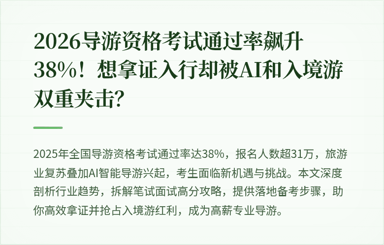 2026导游资格考试通过率飙升38%！想拿证入行却被AI和入境游双重夹击？