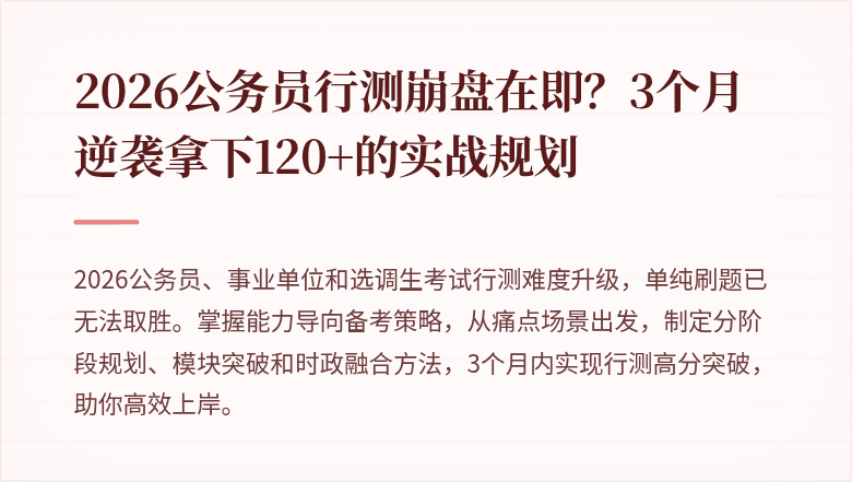 2026公务员行测崩盘在即？3个月逆袭拿下120+的实战规划