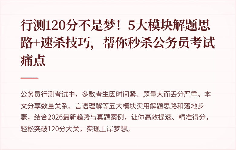行测120分不是梦！5大模块解题思路+速杀技巧，帮你秒杀公务员考试痛点