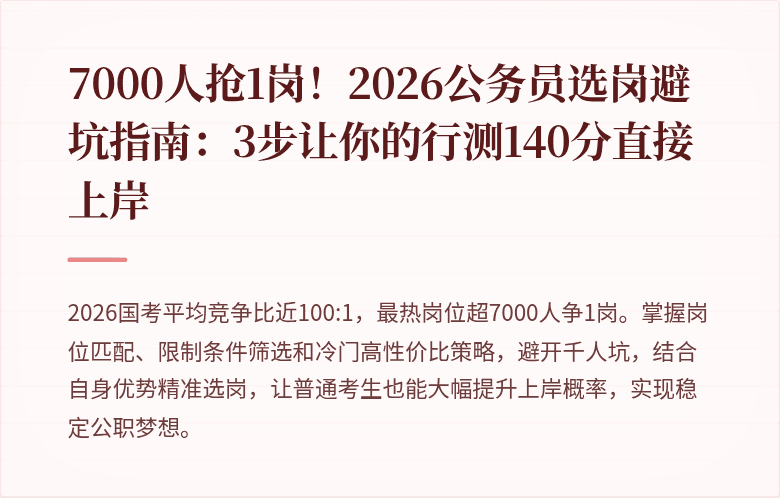 7000人抢1岗！2026公务员选岗避坑指南：3步让你的行测140分直接上岸