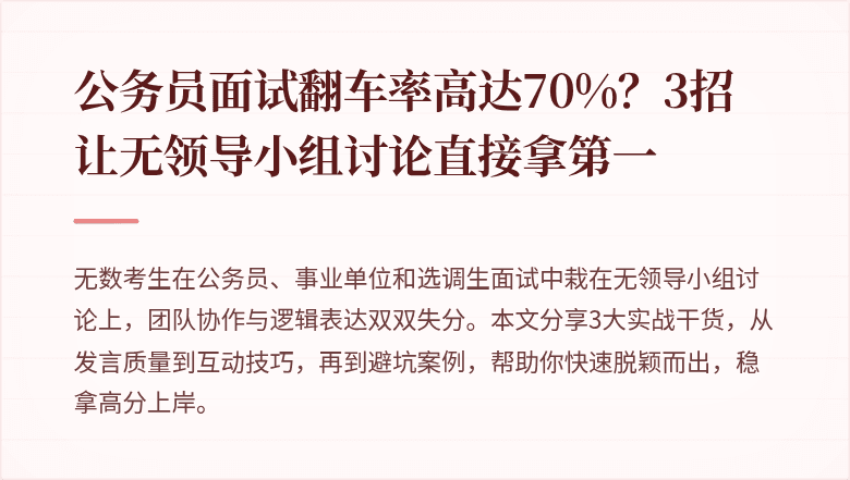 公务员面试翻车率高达70%？3招让无领导小组讨论直接拿第一