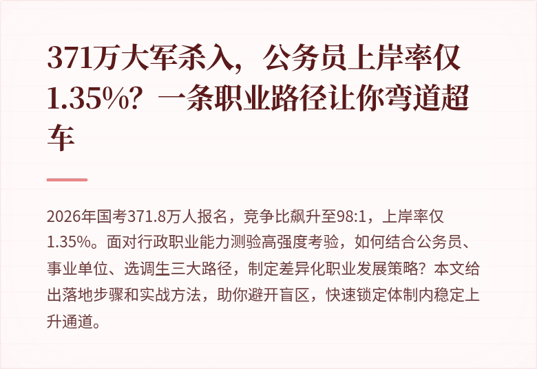 371万大军杀入，公务员上岸率仅1.35%？一条职业路径让你弯道超车