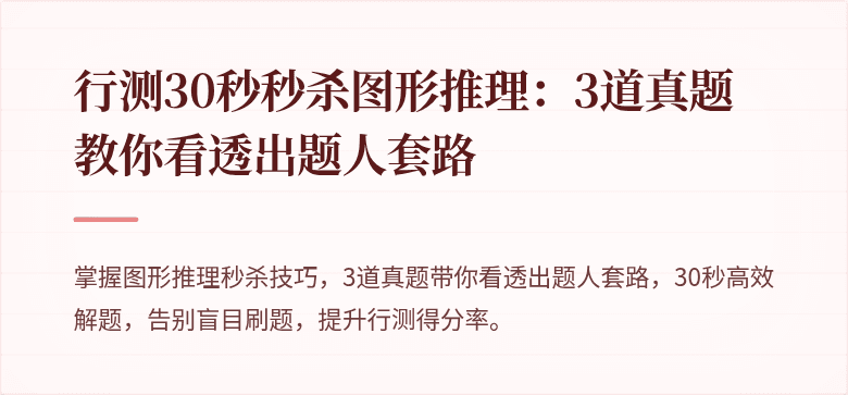 行测30秒秒杀图形推理:3道真题教你看透出题人套路