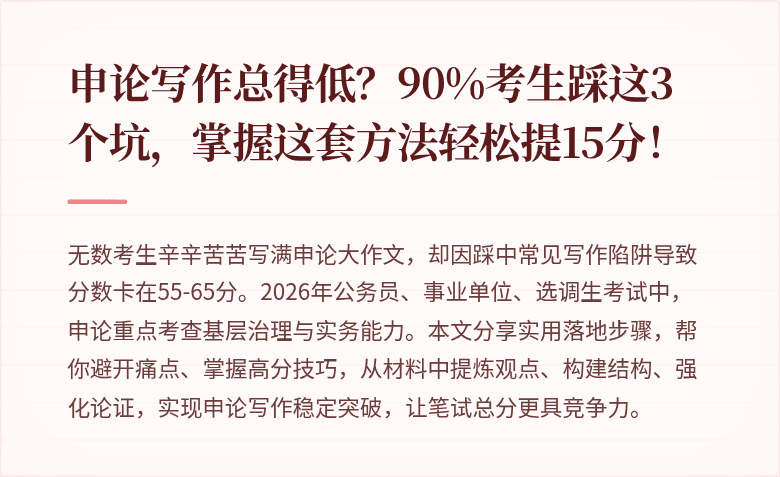 申论写作总得低?90%考生踩这3个坑,掌握这套方法轻松提15分!
