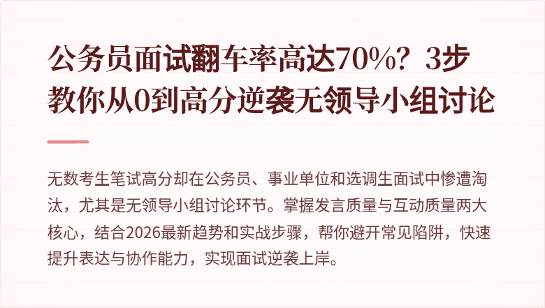 公务员面试翻车率高达70%？3步教你从0到高分逆袭无领导小组讨论