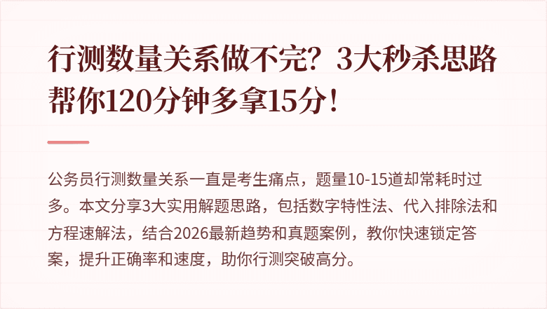 行测数量关系做不完？3大秒杀思路帮你120分钟多拿15分！