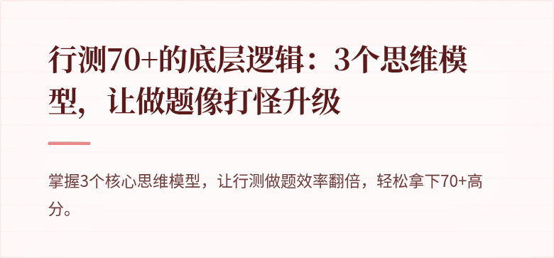 行测70+的底层逻辑:3个思维模型,让做题像打怪升级