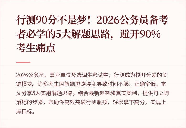 行测90分不是梦！2026公务员备考者必学的5大解题思路，避开90%考生痛点