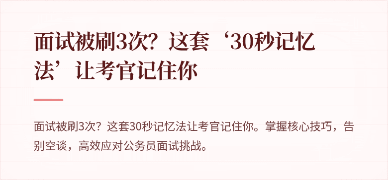 面试被刷3次？这套‘30秒记忆法’让考官记住你