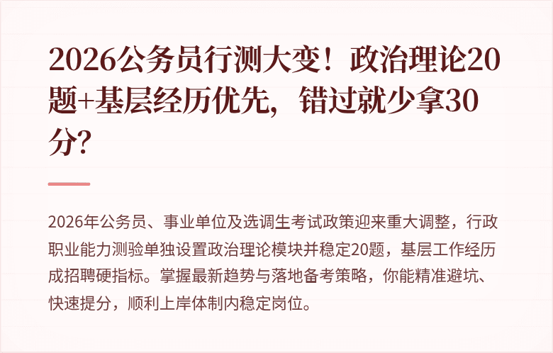2026公务员行测大变！政治理论20题+基层经历优先，错过就少拿30分？